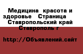  Медицина, красота и здоровье - Страница 11 . Ставропольский край,Ставрополь г.